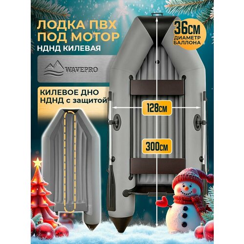 WavePro Лодка под мотор килевая ПВХ с надувным дном низкого давления, 3000 кнднд серый