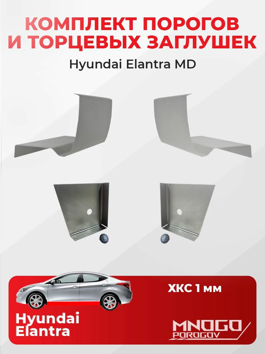 Комплект двух ремонтных порогов и двух торцевых заглушек на Hyundai Elantra 5(MD) седан 4 дверм 2010-2016 холоднокатаная сталь 1 мм, Хендай Элантра 5 (MD), кузовной ремонт.