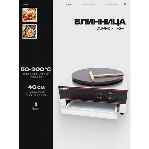 Блинница электрическая AIRHOT BE-1, 3кВт, диаметр поверхности 40см, профессиональная, чугун