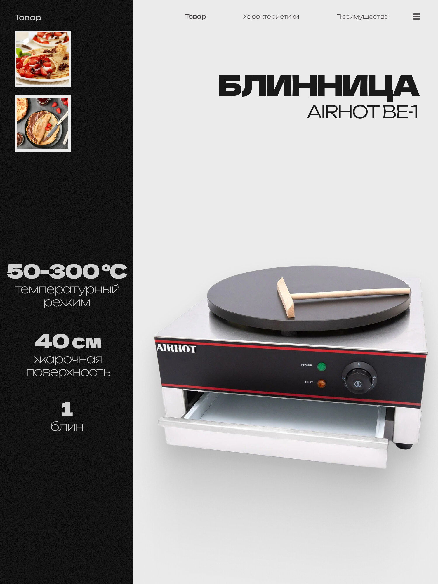 Блинница электрическая AIRHOT BE-1 3кВт диаметр поверхности 40см профессиональная чугун