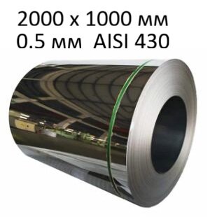 Лист нержавеющий 2000 х 1000 мм 0.5 мм зеркальный AISI 430 (рулон)