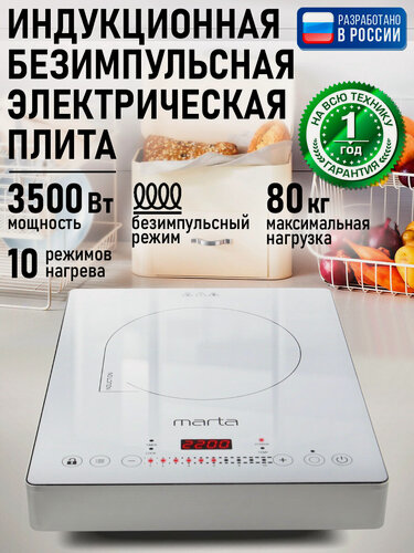 Изображение товара Плита индукционная электрическая MARTA MT-4221 безимпульсная белый жемчуг