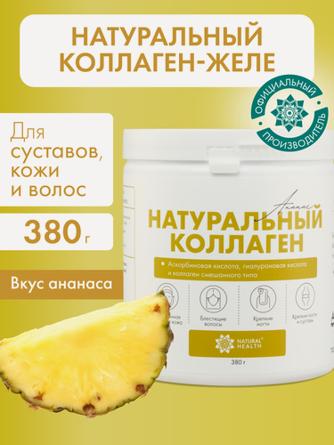 Изображение товара Натуральный коллаген желе Natural Health для суставов и связок, для волос, 1 2 3 типа, со вкусом ананаса, 380гр