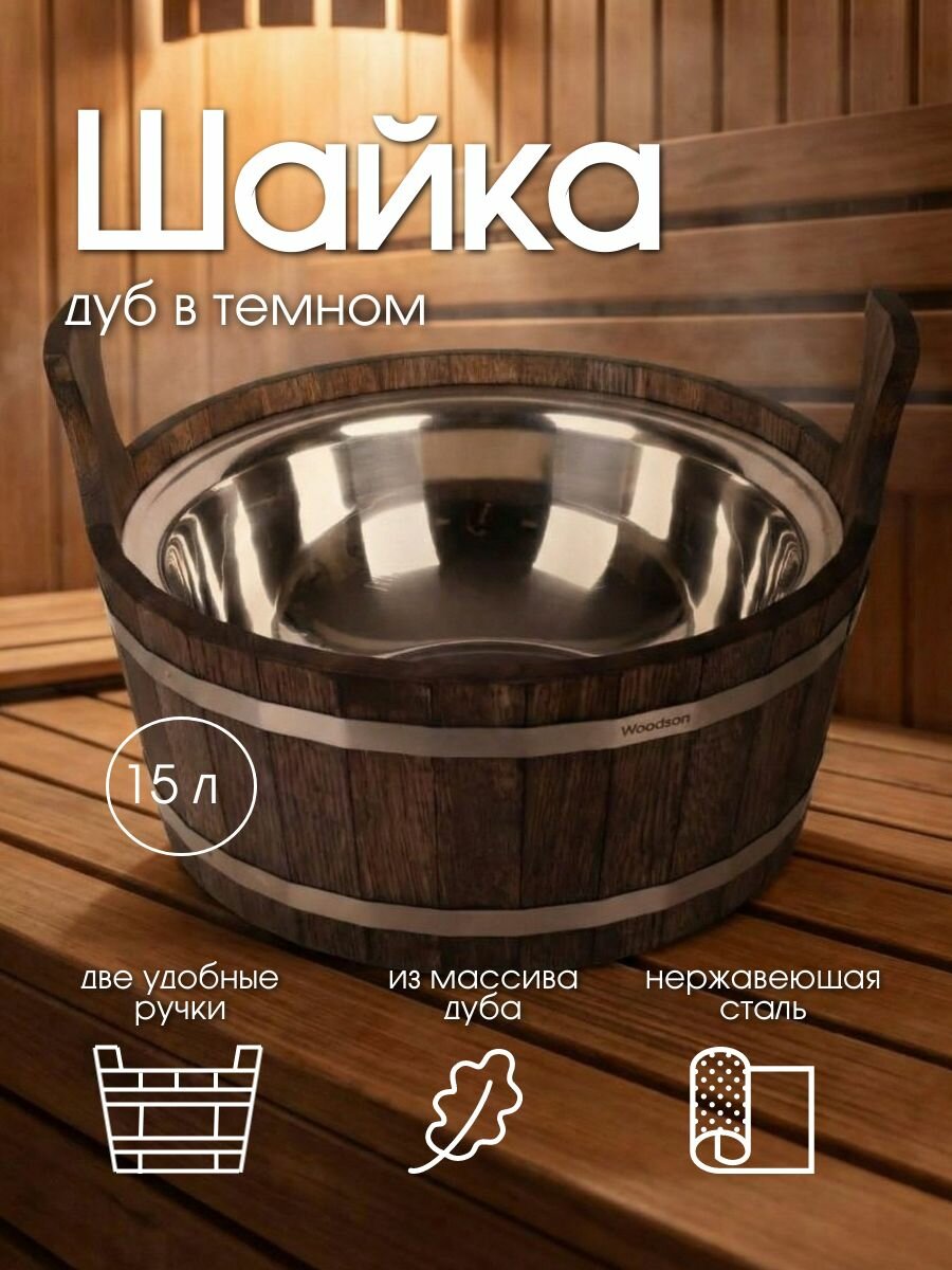Шайка для бани Woodson с нержавеющей вставкой, 15 л, дуб в темном