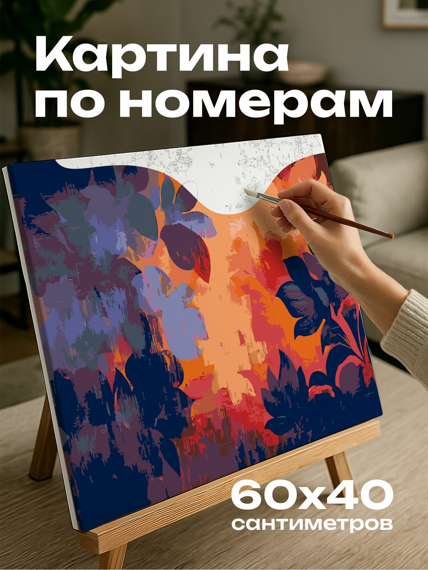 Картина по номерам 60x40 см, Городской пейзаж, закат, масляная картина, абстракция, оранжевый, фиолетовый, синий