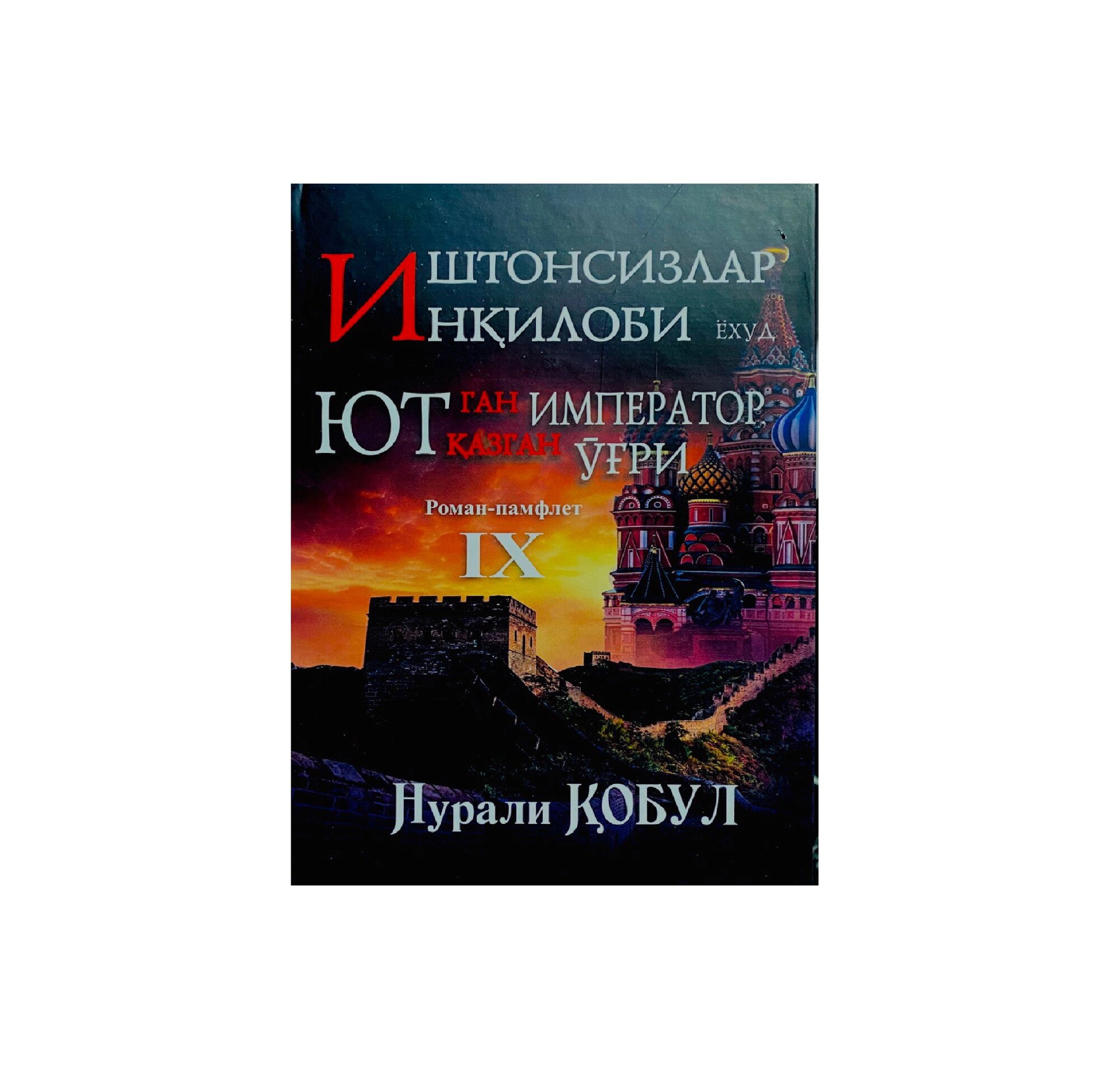 Иштонсизлар инилоби ёхуд ютган император, ютазган ри — сатирический роман о власти и человеческой природе