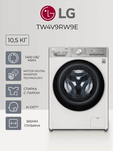 Изображение товара Стиральная машина LG TW4V9RW9E - 10.5 кг, 1400 об. мин, паровая стирка Steam+, инверторный мотор, AI DD, TurboWash 360, белый