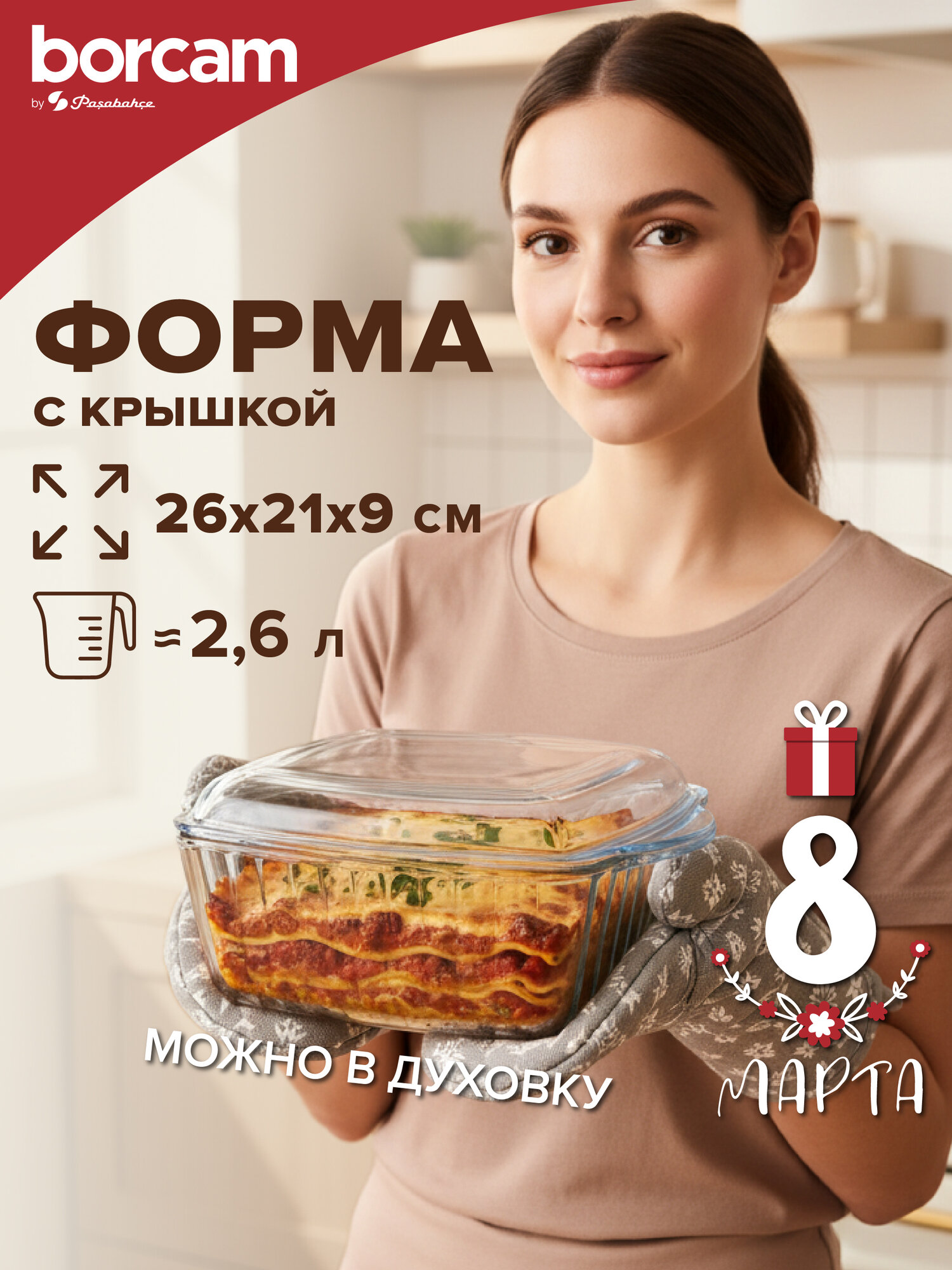 Форма для запекания с крышкой, 2600 мл BORCAM, стеклянная квадратная