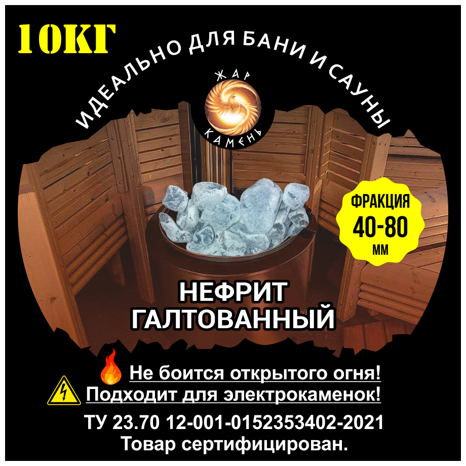 Камни для бани/Жар Камень/Нефрит галтованный 40-80