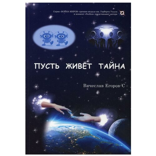 Пусть живет тайна | Егоров- С Вячеслав