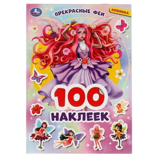 Умка Альбом наклеек Прекрасные феи 100 шт.