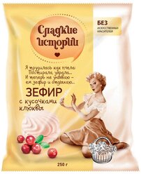 Зефир Сладкие истории клюква,250гр 2 шт.