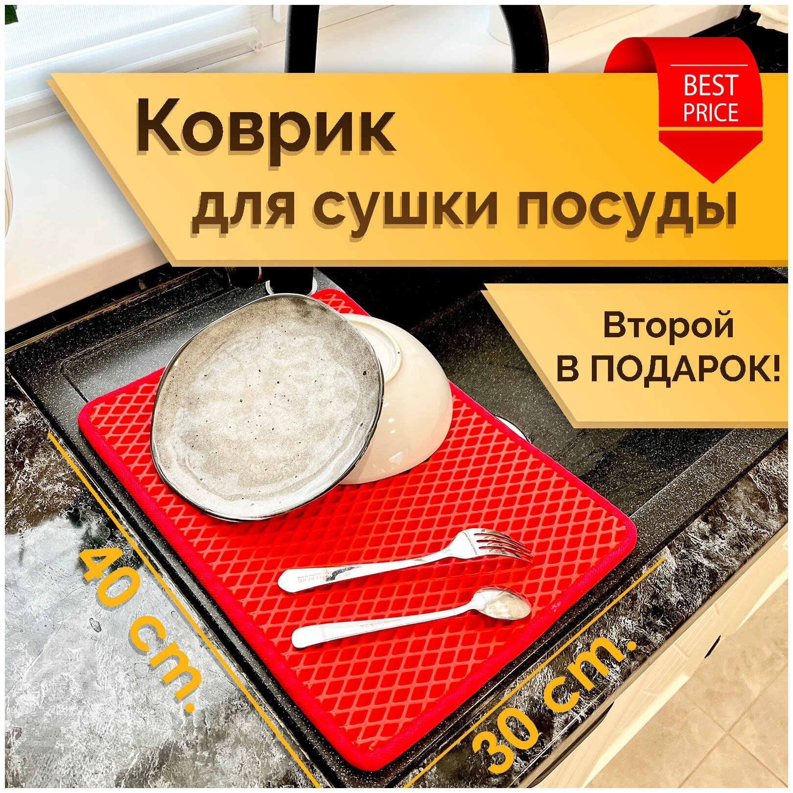 Коврик под посуду / Коврик для сушки посуды ЭВА ромб Красный (комплект из 2х штук 30х40см)