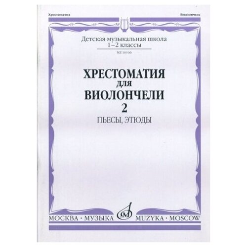 16166МИ Хрестоматия для виолончели. 1-2 кл. ДМШ. Пьесы, этюды. часть 2, Издательство 