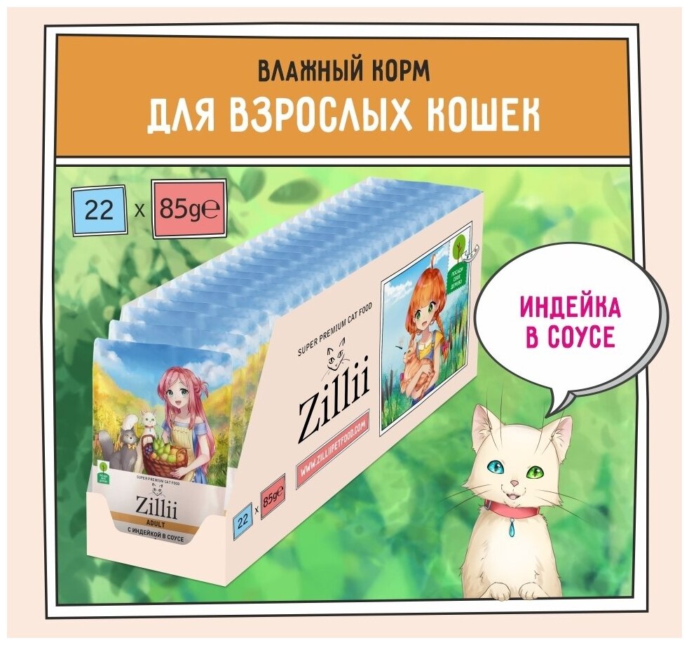 Корм для кошек влажный (пауч) 85 г - 22 шт ZILLII (Зилли) Adult Cat Turkey, Индейка в соусе - фотография № 1