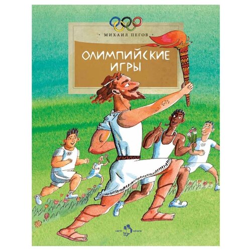 Олимпийские игры. Михаил Пегов