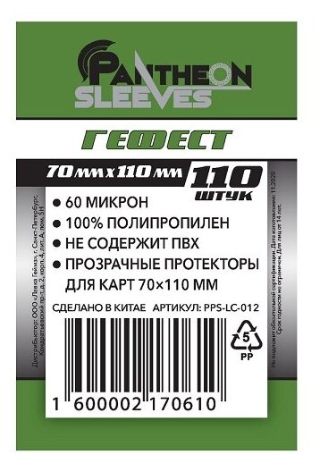 Pantheon Sleeves Протекторы Гефест 70х110 мм. 60 мкн (110 шт.)