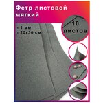 Фетр листовой мягкий IDEAL 1мм 20х30см арт. FLT-S1 уп.10 листов цв.648 св. серый - изображение