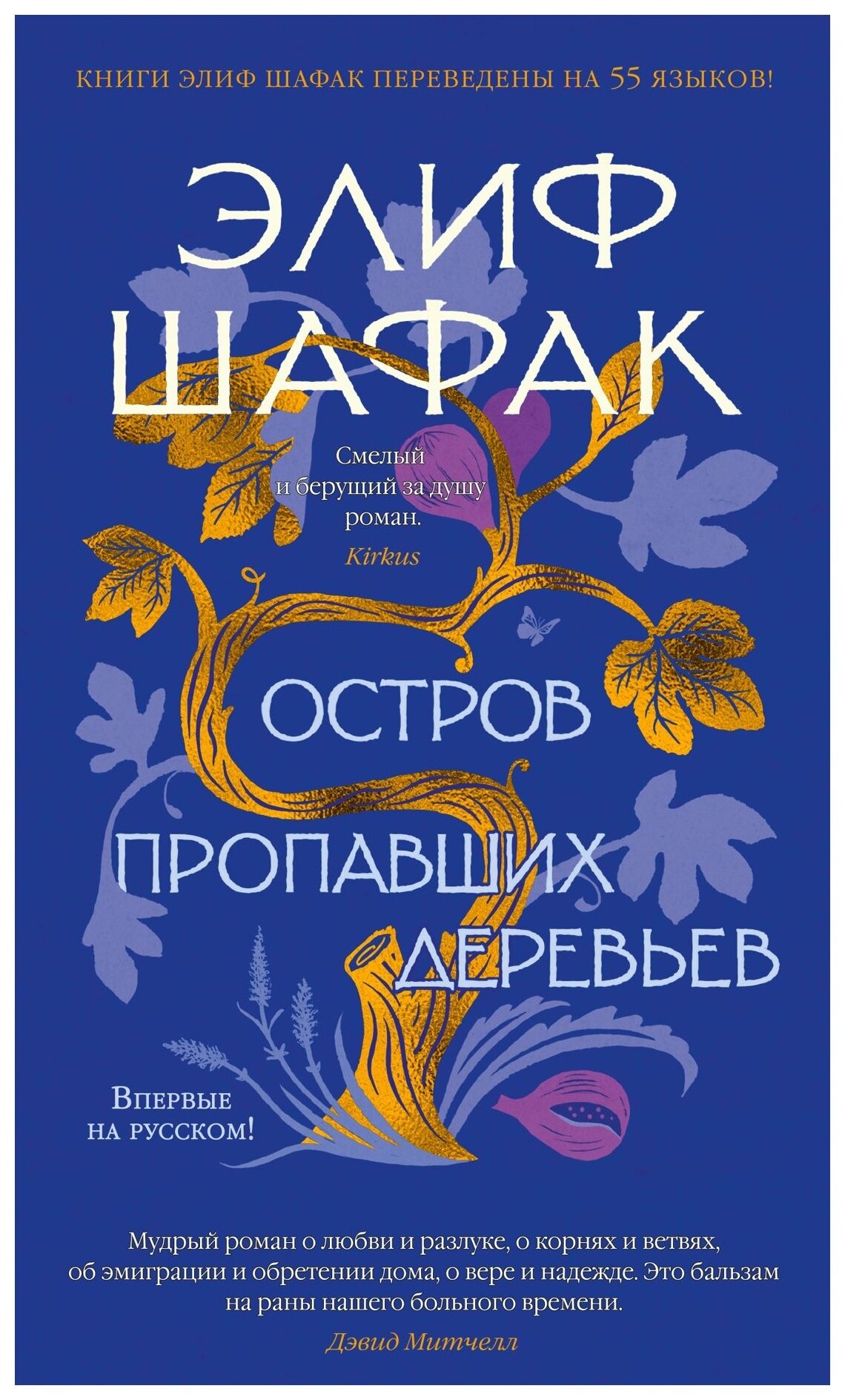 Шафак Э. "Книга Остров пропавших деревьев. Шафак Э."