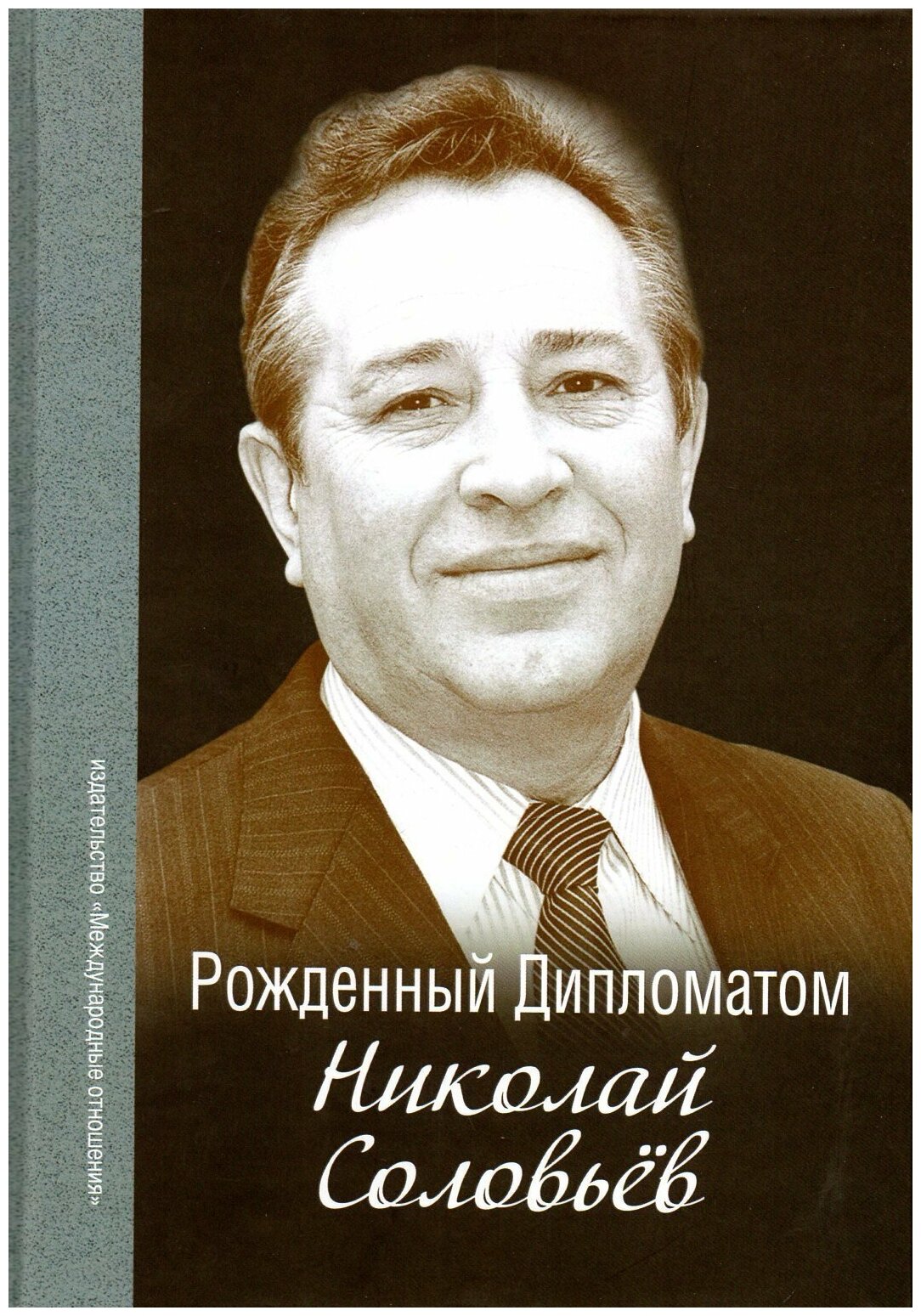 Рожденный Дипломатом. Николай Соловьев: сборник воспоминаний