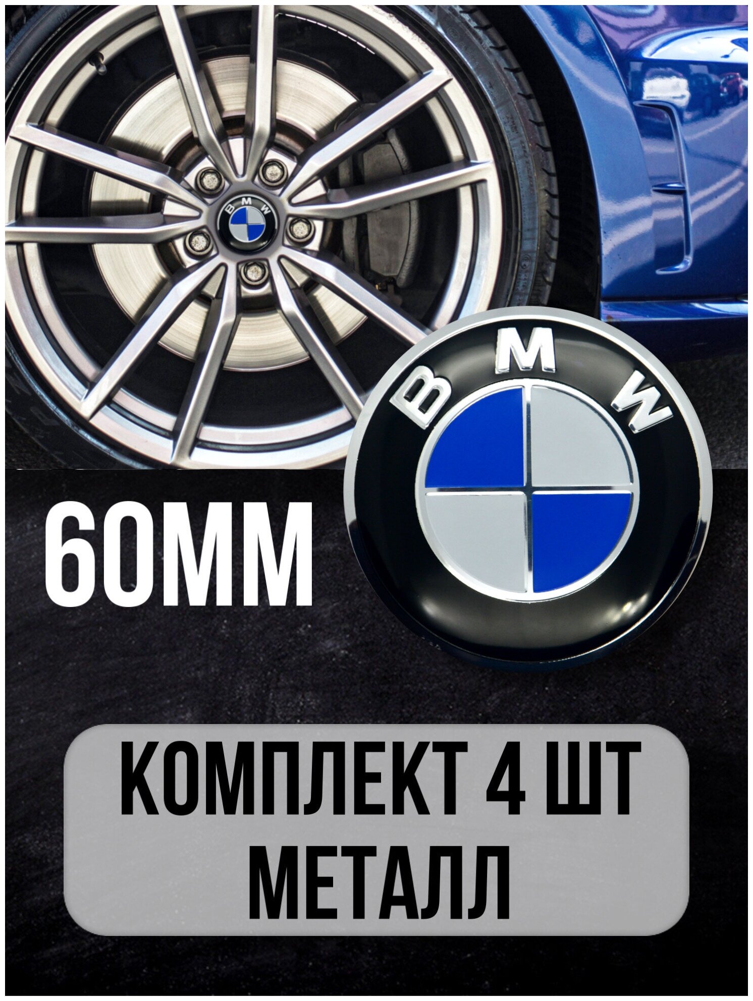 Наклейки на диски автомобильные Mashinokom с логотипом BMW D-60 mm комплект 4 шт.