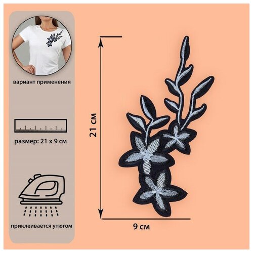 Термоаппликация «Цветы», 21 × 9 см, цвет серый/синий./ В упаковке: 1