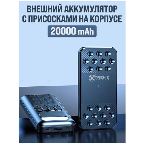 Внешний аккумулятор XTREME POWER Newbie Емкость 20000 мАч Powerbank с присосками на корпусе Повербанк со встроенным фонариком 165000₽