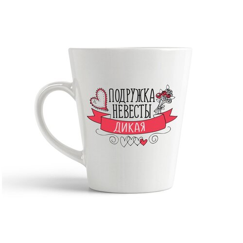 фото Кружка-латте coolpodarok "прикол. свадьба. девичник. подружка невесты дикая"
