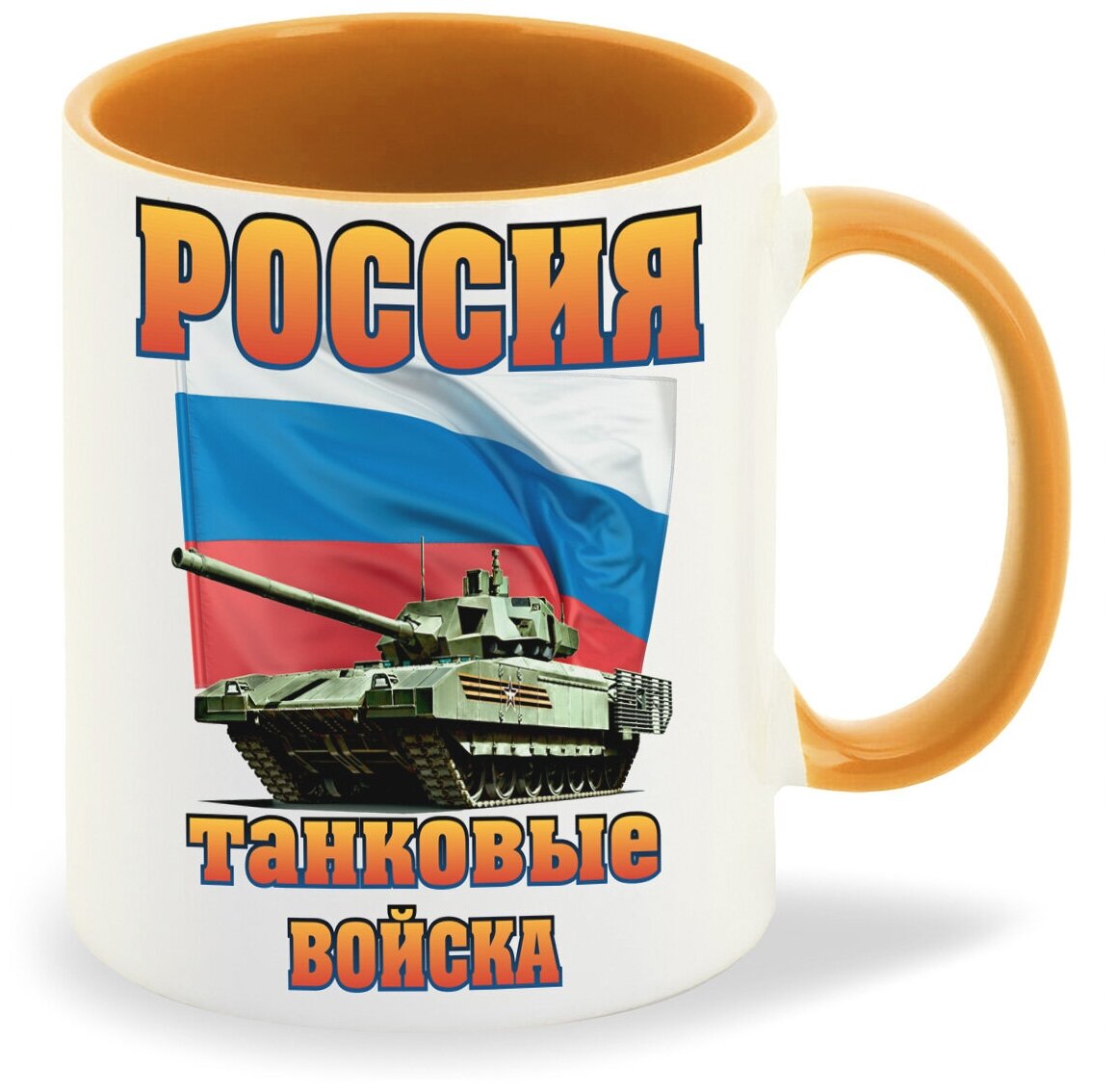 Кружка оранжевый CoolPodarok Россия танковые войска