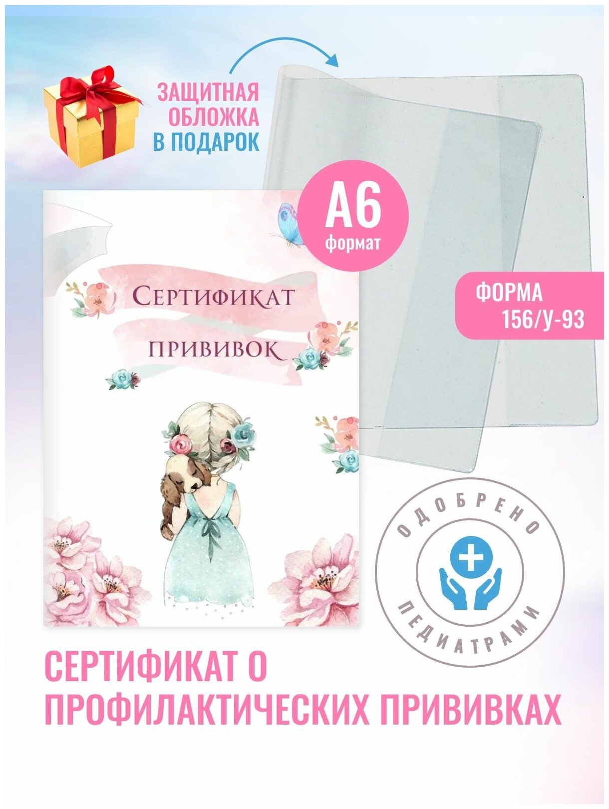 Сертификат прививок