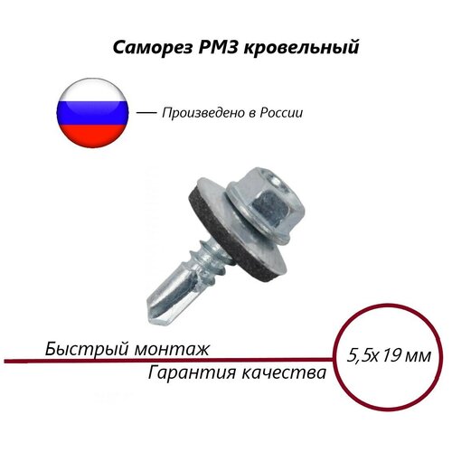 Кровельный саморез, головка D8мм, с шайбой EPDM усиленное сверло, оцинкованный (Китай) 5,5х19 (300шт)