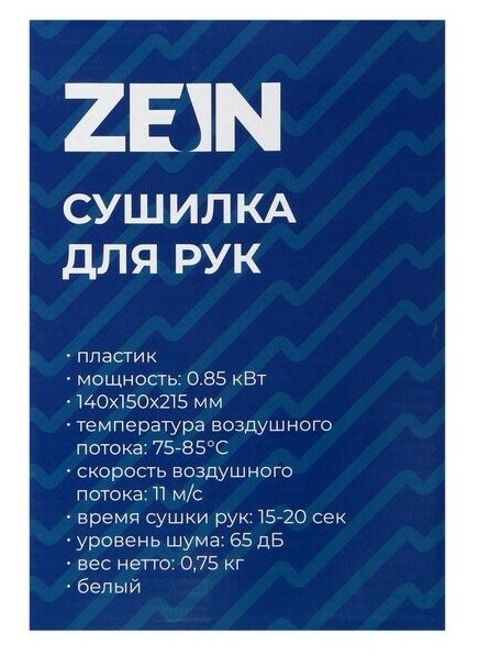 Сушилка для рук ZEIN HD226, 0.85 кВт, 140х150х215 мм, белый./В упаковке шт: 1 - фотография № 6