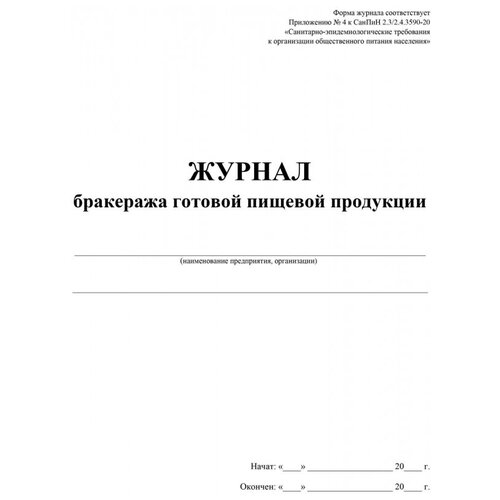 Журнал бракеража готовой пищевой продукции: СанПиН 2.3/2.4.3590-20 КЖ-137/1