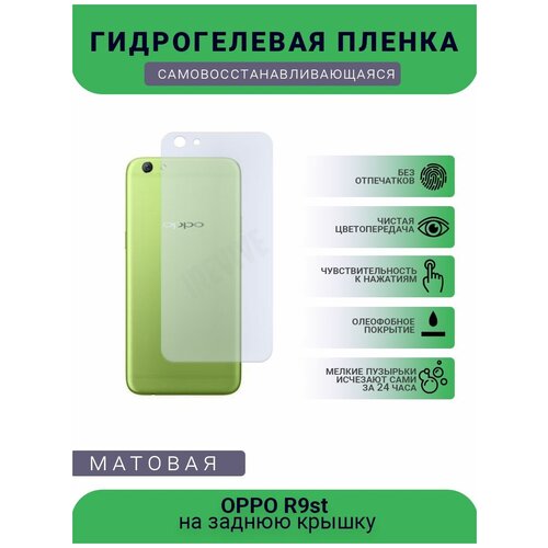 Гидрогелевая защитная пленка для телефона OPPO R9st, матовая, противоударная, гибкое стекло, на заднюю крышку гидрогелевая защитная пленка для телефона oppo r9st матовая противоударная гибкое стекло на дисплей