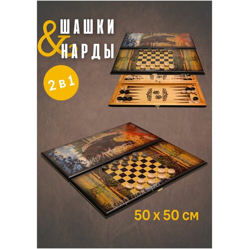 Набор нарды и шашки 2 в 1 Русский Медведь / Настольная игра 2 в 1 Нарды и Шашки 50 см