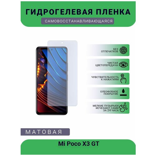 Гидрогелевая защитная пленка для телефона Mi Poco X3 GT, матовая, противоударная, гибкое стекло, на дисплей гидрогелевая защитная пленка для телефона ulefone armor x3 матовая противоударная гибкое стекло на дисплей