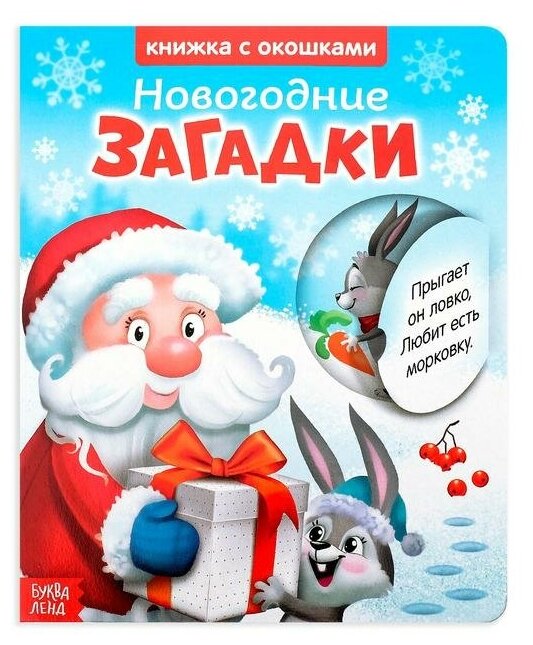 Книжка с окошками Буква-ленд "Новогодние загадки: Дед Мороз", 10 страниц (3801612)