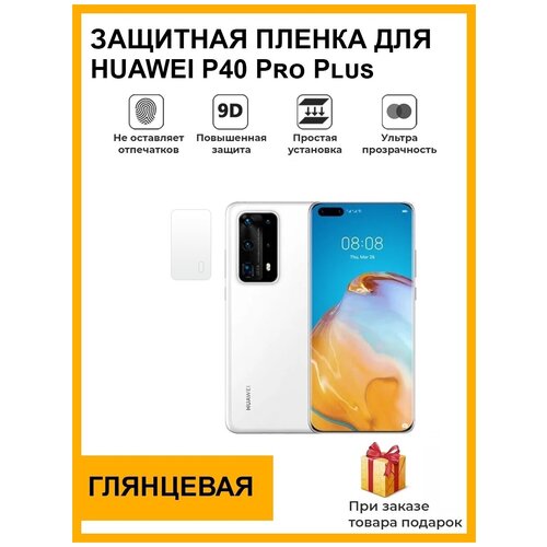 Гидрогелевая защитная плёнка для HUAWEI P40 Pro Plus, глянцевая, на камеру, для телефона, не стекло гидрогелевая защитная плёнка для huawei mate 30 rs глянцевая на камеру для телефона не стекло