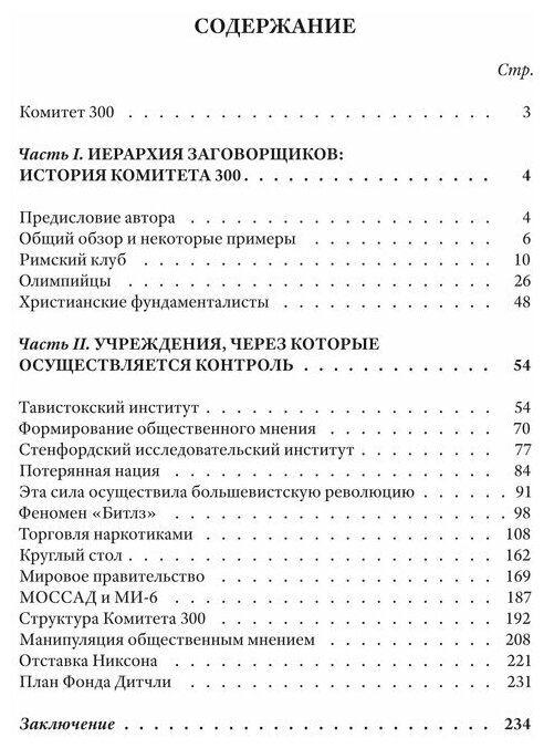 Комитет 300. Тайны мирового правительства - фото №3