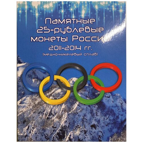 альбом планшет для восьми 25 рублевых монет 2011 2012 2013 2014 годов посвященных олимпийским играм 2014г в сочи Альбом-планшет для 8-ми памятных монет 25 рублей (без монет). XXII Олимпийские зимние игры в Сочи 2014. Том 1