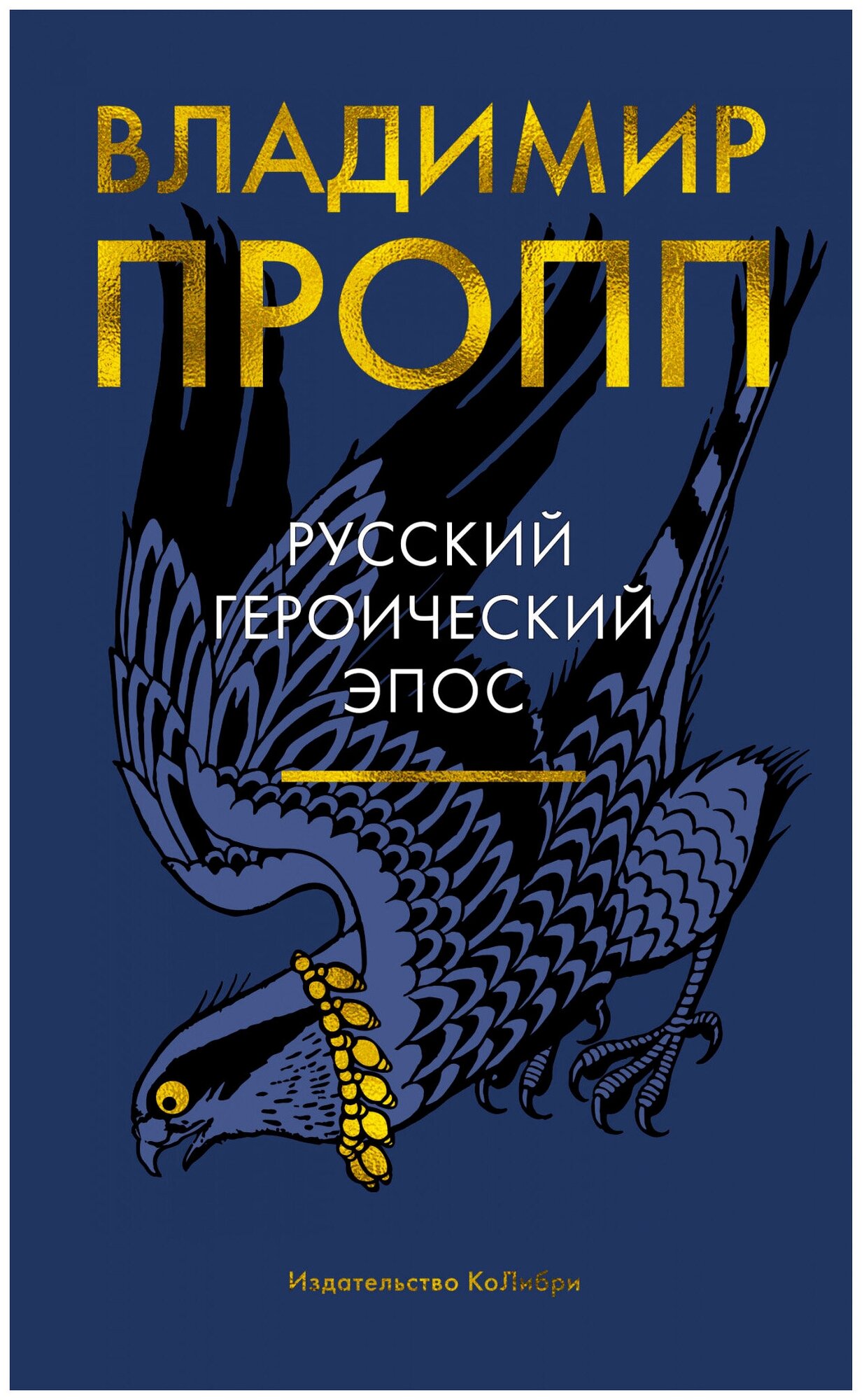 Русский героический эпос (Пропп Владимир Яковлевич) - фото №1