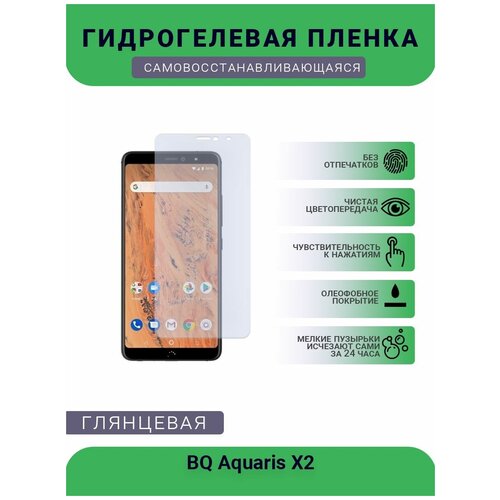 Защитная гидрогелевая плёнка на дисплей телефона BQ Aquaris X2, глянцевая защитная гидрогелевая плёнка на дисплей телефона bq aquaris m 2017 глянцевая