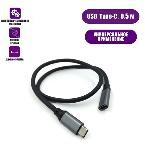 Кабель USB Type-c, удлинитель 0.5 м, черный кабель удлинитель type c