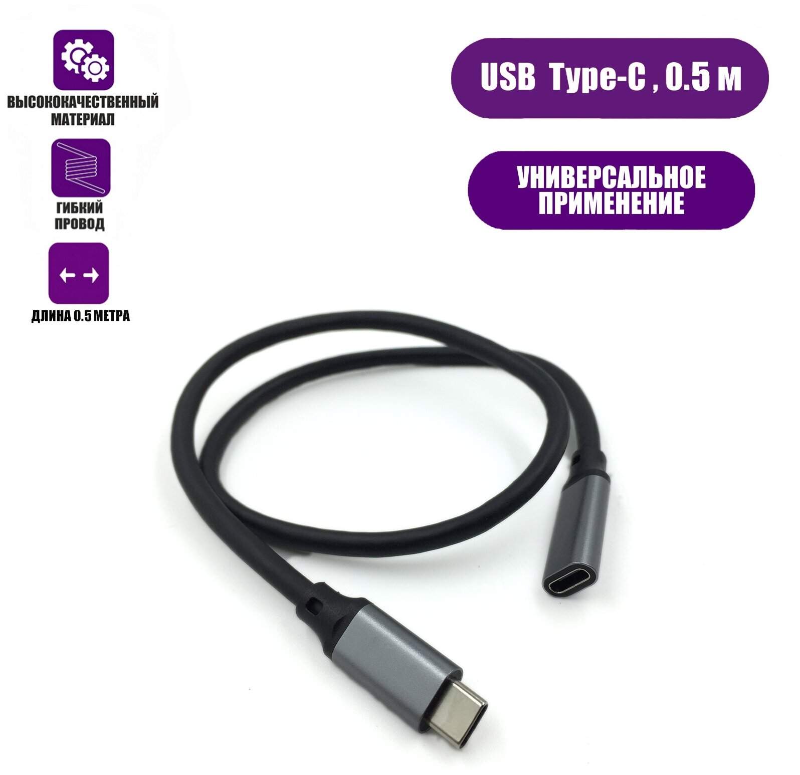 Кабель USB Type-c, удлинитель 0.5 м, черный