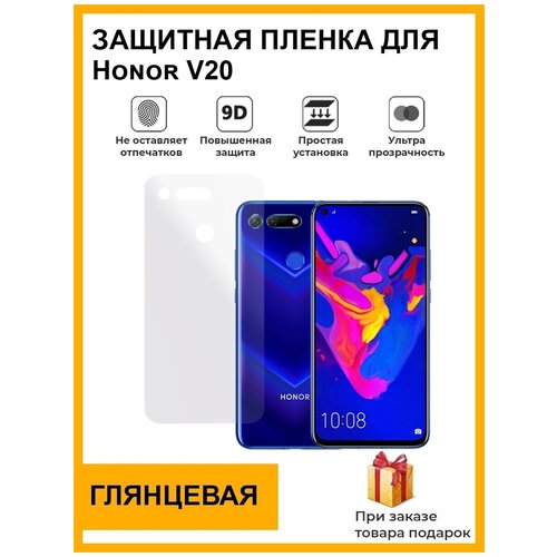 Гидрогелевая защитная плёнка для Honor V20, глянцевая , на заднюю панель, не стекло гидрогелевая защитная плёнка для honor x10 матовая на заднюю панель не стекло