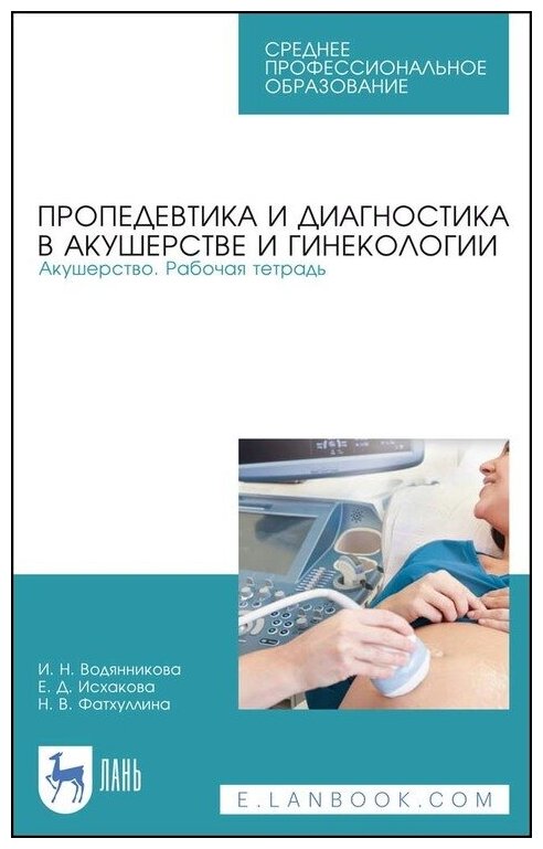 Водянникова И. Н. "Пропедевтика и диагностика в акушерстве и гинекологии. Акушерство. Рабочая тетрадь"