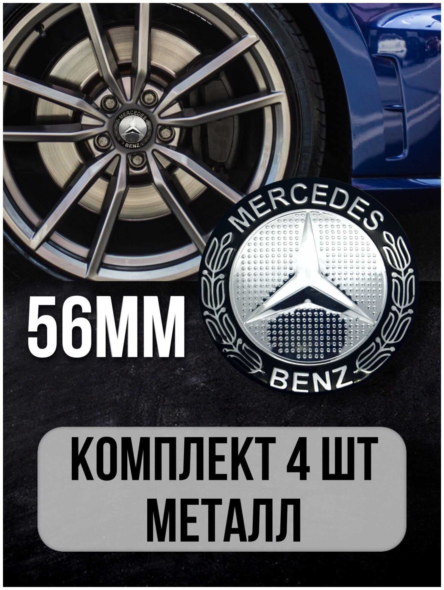 Наклейки на диски автомобильные Mashinokom с логотипом Mercedes-Benz D-56 mm