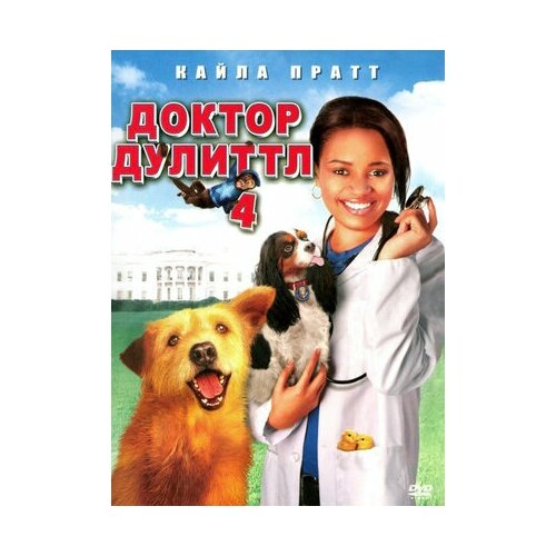 доктор дулиттл 4 dvd Доктор Дулиттл 4 (DVD)