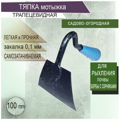 Тяпка мотыга садовая 100 мм синяя нержавеющая без черенка