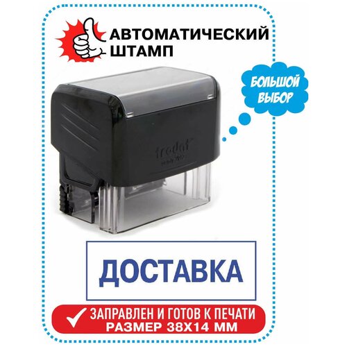 Штамп / Печать доставка на автоматической оснастке TRODAT, 38х14 мм